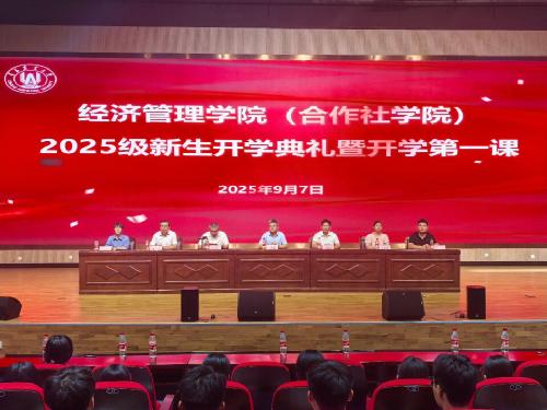 经济管理学院（合作社学院）举行2025级新生开学典礼暨开学第一课