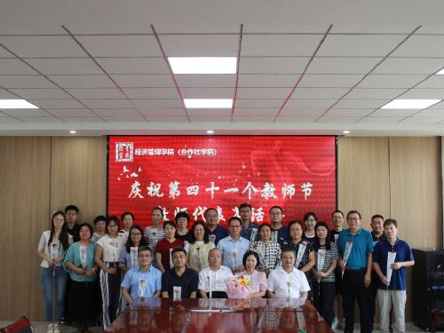 经济管理学院（合作社学院）举办 “以教育家精神铸魂强师，谱写教育强国建设华章” 教师节主题活动