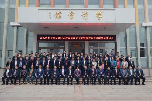 青岛农业大学金融行业校友会成立大会圆满举行