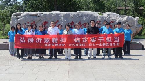 弘扬沂蒙红色精神  树牢实干为民担当 ——经管学院赴临沂开展主题党日活动
